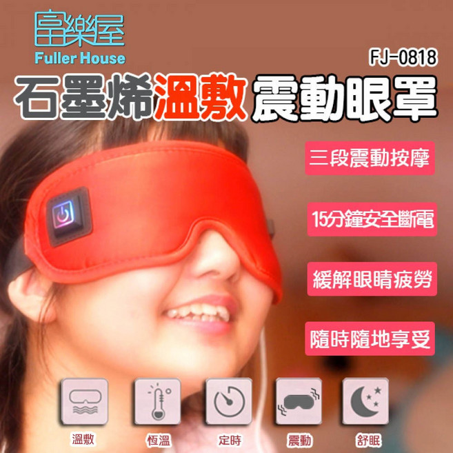 富樂屋 Fuller House 石墨烯溫敷震動眼罩