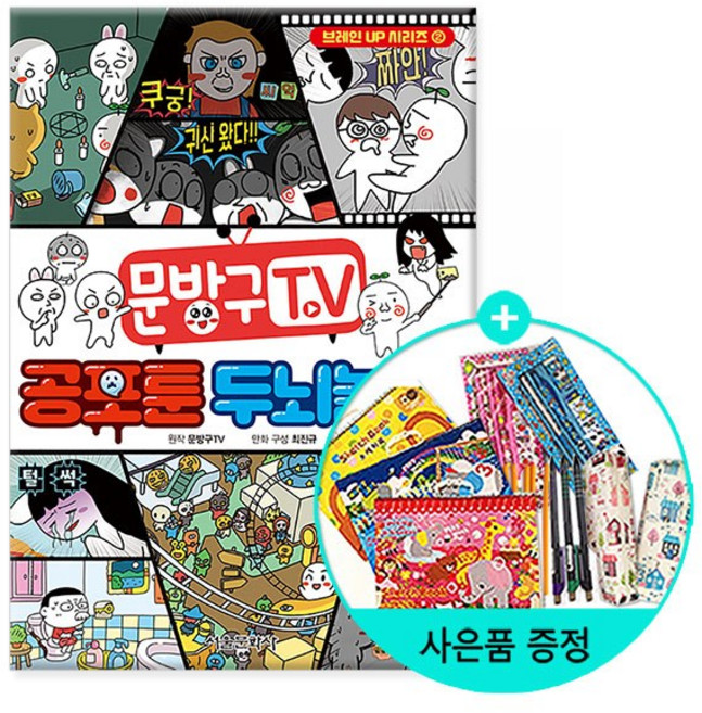 서울문화사 문방구TV 공포툰 두뇌놀이, 단품
