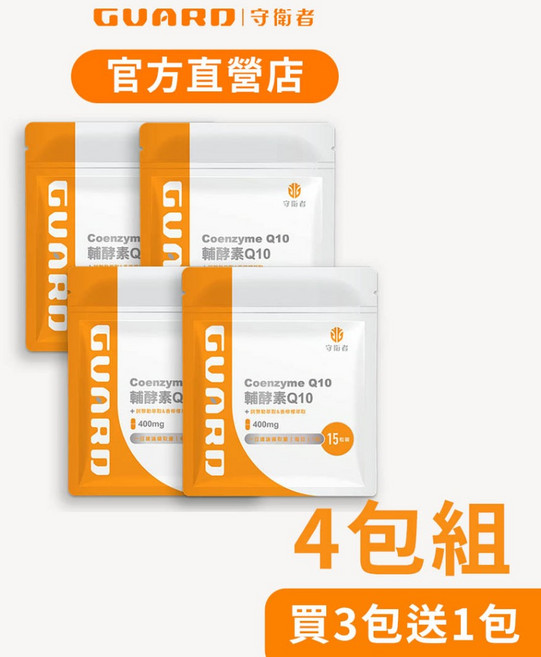 Guard守衛者 輔酵素Q10 4包組 (400mg/15粒), 1個
