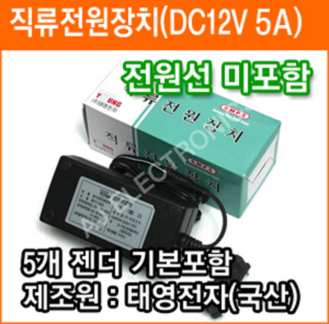 태영전자 12V 5A 정전압(SMPS) DC아답터 SMPS아답타 직류전원장치 가정용아답터, 1개