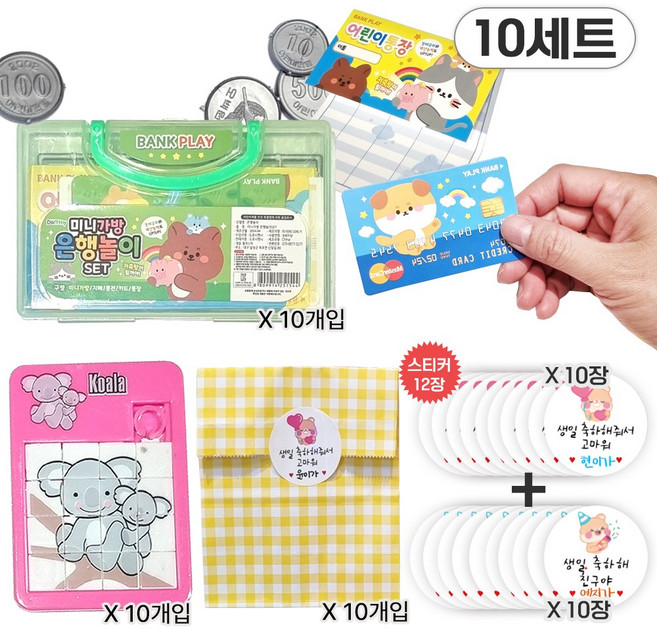 베나르 어린이집 유치원 생일 선물 세트 은행놀이 10개 + 미니퍼즐 10개 + 포장백 10개 + 스티커 20매, 10세트, 혼합색상