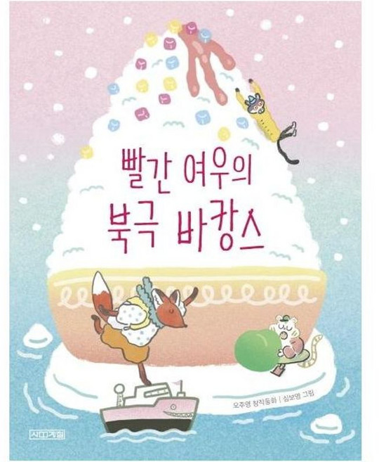 (오주영) 빨간 여우의 북극 바캉스 (추천도서), 사계절출판사, 9791160946642