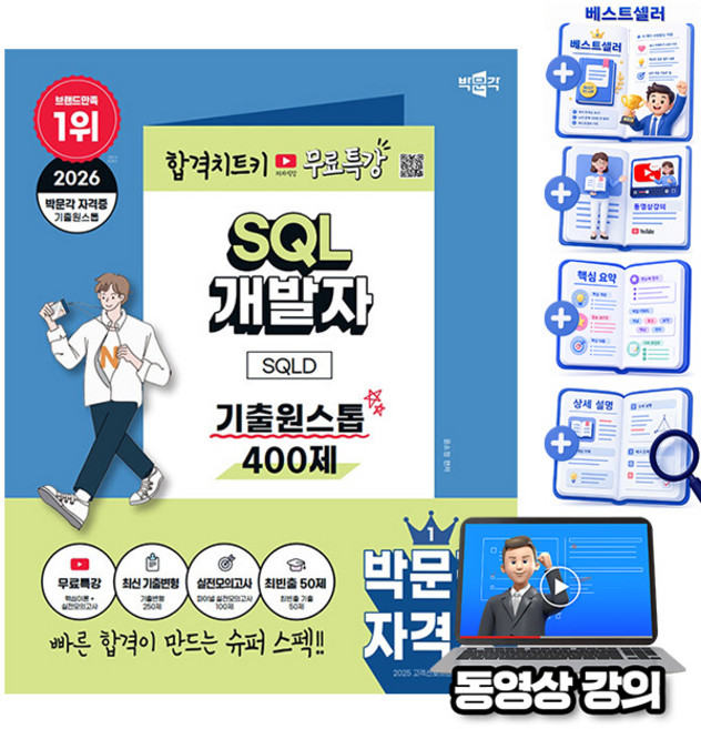 박문각 2026 SQL 개발자 SQLD 기출 원스톱 + 유튜브 무료특강 + 모의고사 + 합격비법 핵심이론