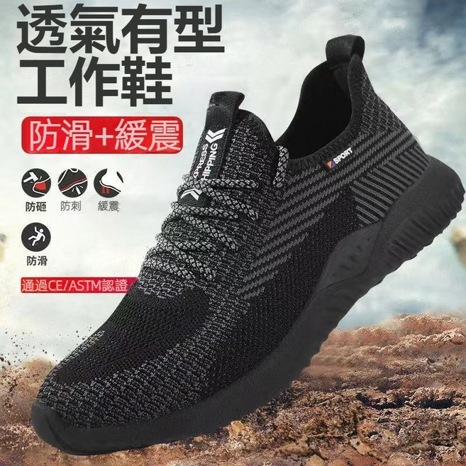 透氣有型 工作鞋 防滑+緩震 安全防護鞋