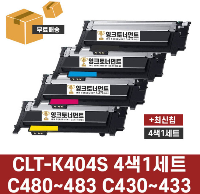 삼성 CLT-K404S 검정 파랑 빨강 노랑 4색 1세트 슈퍼 재생 SL-C433 SL-C483W SL-C483FW SL-C430 SL-C432 SL-C482W SL-C482FW