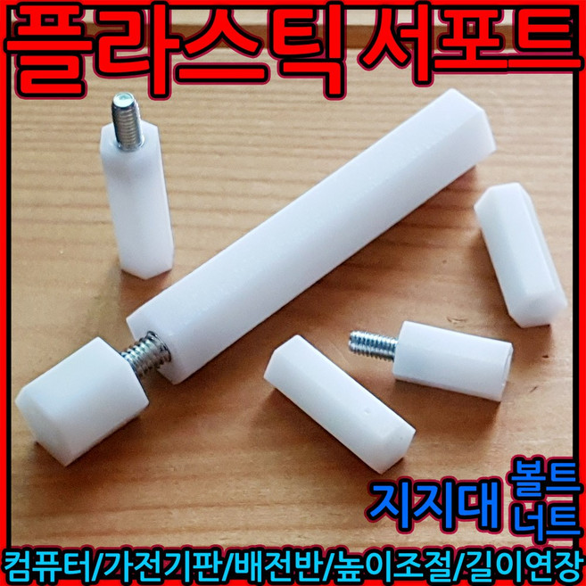 플라스틱 지지대 서포트 볼트 너트 스페이서 기판 PCB 나일론 M3 M4 4x10, 1-1 금속 지지대 볼트 M3, M3x10mm-12개, 1개