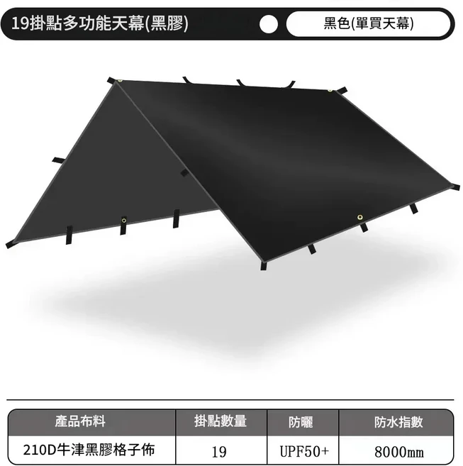 輕量化戶外多掛點天幕, 推薦黑膠 210D牛津布黑色3*3米送收納袋1kg