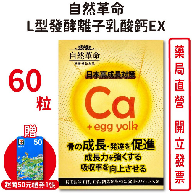 自然革命 L型發酵離子乳酸鈣EX 60粒 日本進口 奶素可食 台灣公司貨, 1個