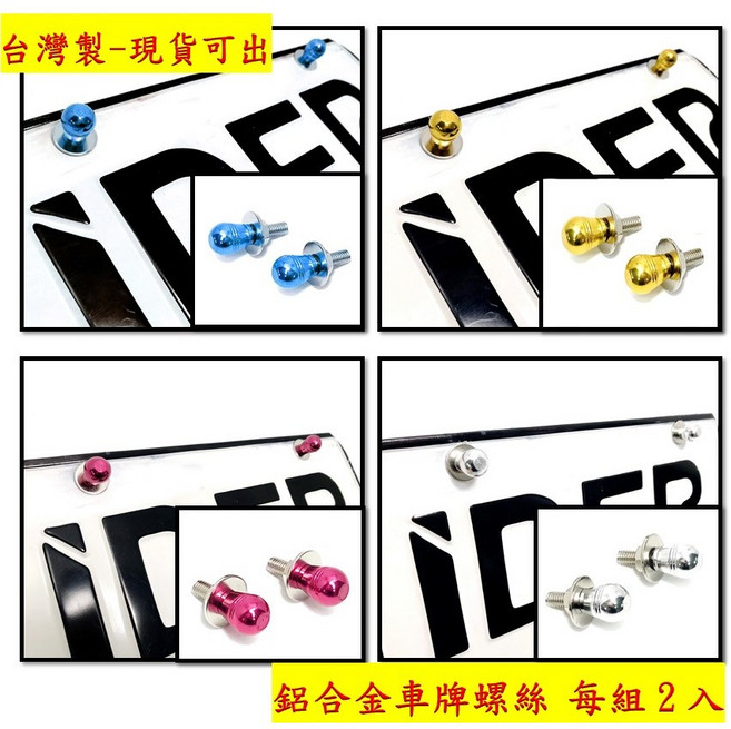 圓夢工廠 Mitsubishi 三菱 Lancer Sportback, 1個, 鋁合金車牌螺絲 每組2入-可挑色