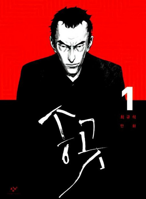 송곳 1, 창비, [만화] 송곳