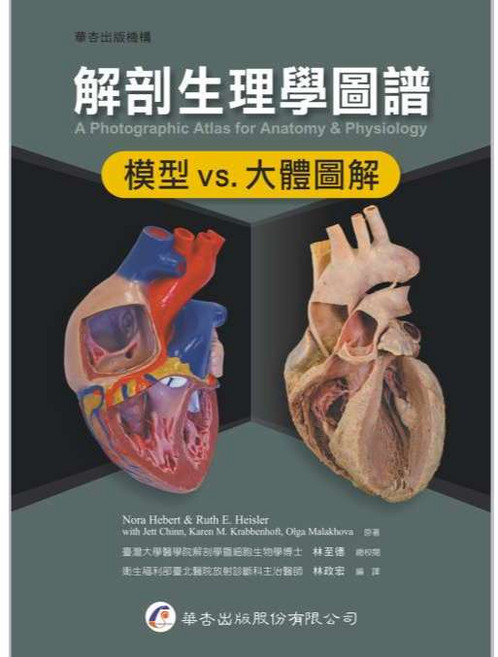 華杏出版 解剖生理學圖譜：模型 vs.大體圖解, 單本