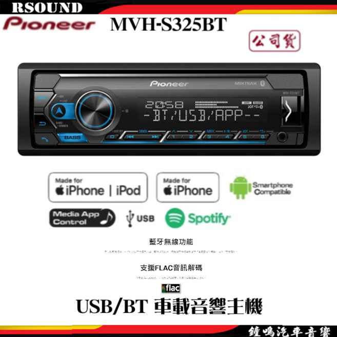 Pioneer 先鋒 MVH-S325BT 車用藍牙音響主機 USB連接 公司貨, 1個