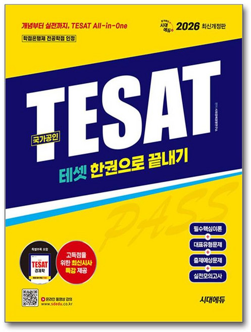 2026 시대에듀 TESAT(테셋) 한권으로 끝내기:TESAT 경제학 빈출 필수개념 70선 포켓북 무료 제공 / 최신시사 특강 무료 제공, 2026 시대에듀 TESAT(테셋) 한권으로 끝내기, 시대경제경영연구소(저)