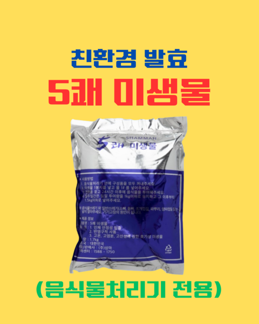 5쾌 발효분해 미생물(음식물처리기 전용)