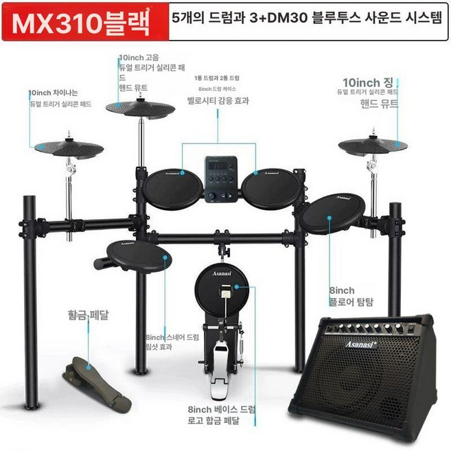 lovesage 아사나시 전자드럼 세트 어린이용 연습용 패드 가정용 휴대용 초보자, 1개, MX310 클래식 5드럼 3심벌30W
