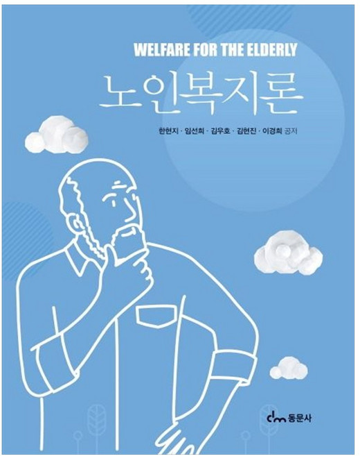 [책광장 모두] 노인복지론