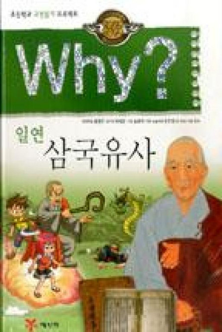 예림당 Why 와이 일연 삼국유사 (인문고전학습만화 5), 단품