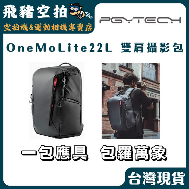 PGYTECH OneMo Lite 22L 雙肩攝影包, 1個
