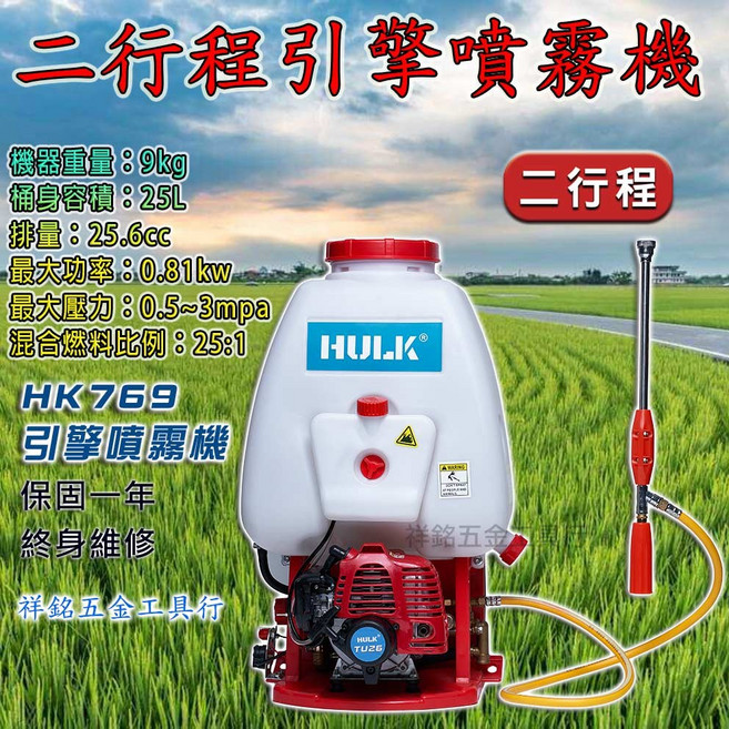 HULK 浩克 HK769 二行程背負式動力噴霧機 25L, 1個