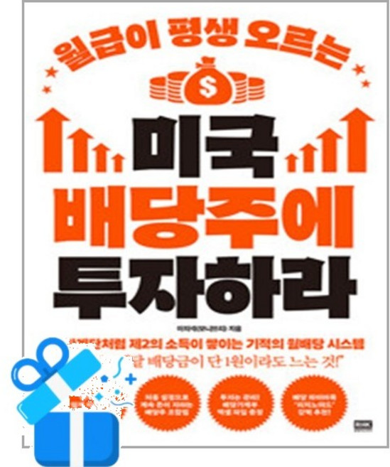 [알에이치코리아] 월급이 평생 오르는 미국 배당주에 투자하라 /마스크제공, 이의석