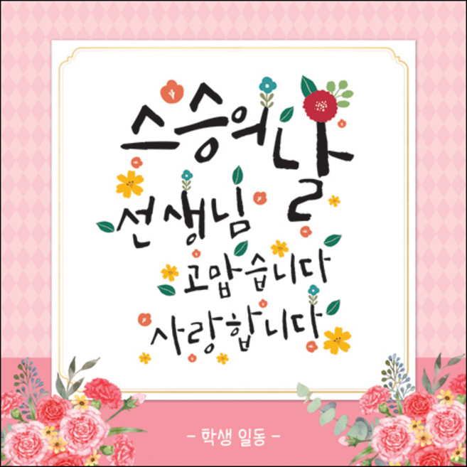 [맑은누리디자인] 스승의날 현수막 030-(120x120cm) [주문제작] 어린이집 유치원 행사 포토존 학교 학원 배경 감사 선물 선생님
