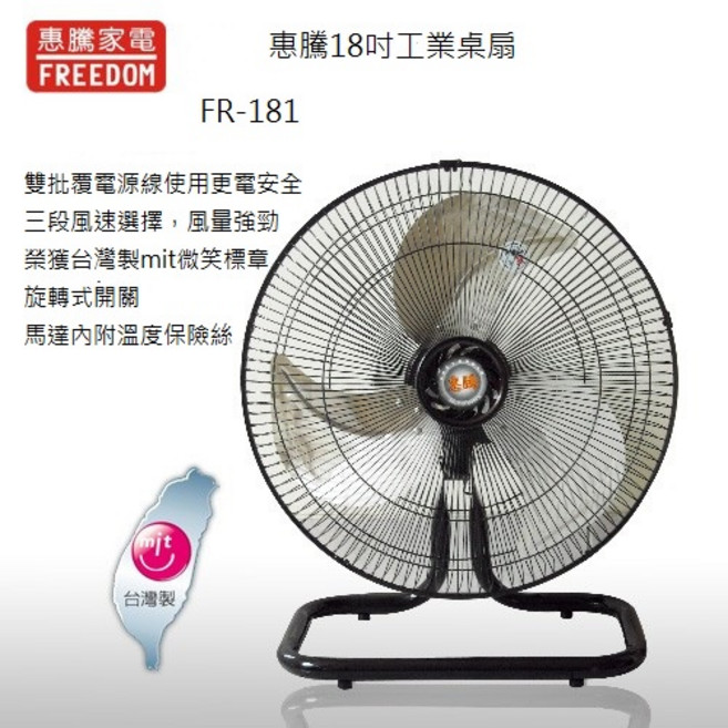 A-Q小家電 惠騰18吋工業桌扇 台灣製造 三段風速調整 堅固耐用 涼爽舒適。, 1台運費120, FR-181