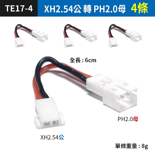 傻瓜批發 遙控飛機鋰電池充電器轉接線 XH2.54公轉PH2.0母 6公分 4入組, 1個, (TE17-4*4)2.54轉2.0*4