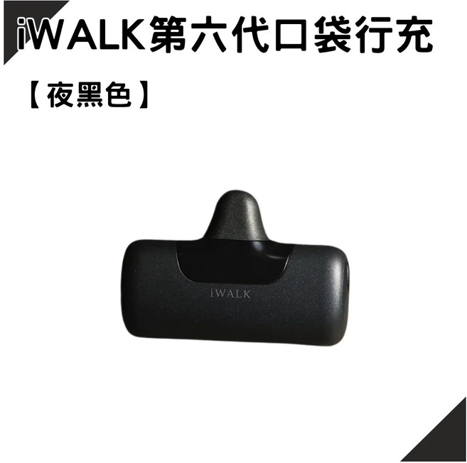 iWALK 第六代 口袋行動電源 5500mAh 20W 直插式, iWALK | 行動電源-夜黑色