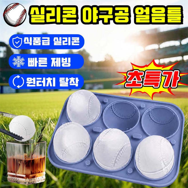 야구공 얼음틀 대형 얼음 트레이 실리콘 얼음틀 냉장고 얼음얼리는통 위스키 하이볼 아이스볼 몰드 여름 가정용 파티 창의적인 음료 원형 얼음볼, 1개, 블루