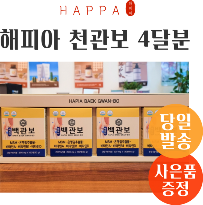 해피아 백관보 120정 4개입 4개월분+무릎 담요 증정품