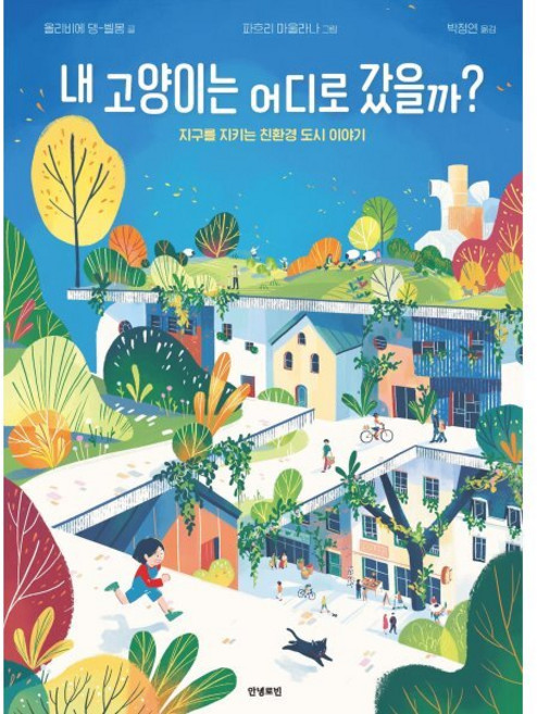 내 고양이는 어디로 갔을까? : 지구를 지키는 친환경 도시 이야기, 안녕로빈, 올리비에 댕-벨몽 글/파흐리 마울라나 그림/박정연 역, 로빈의 그림책장