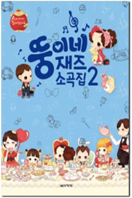 뚱이네 재즈 소곡집 (2), 편집부