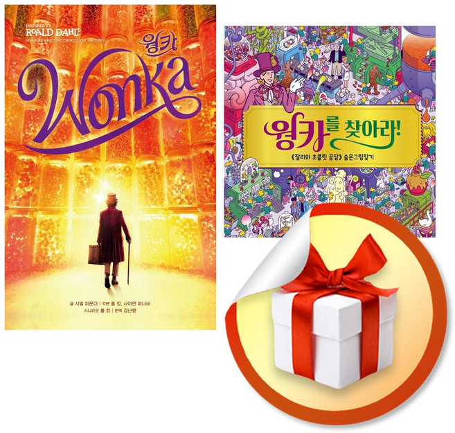 웡카 ＋ 웡카를 찾아라 (숨은그림찾기) (이엔제이 전용 사 은 품 증 정)