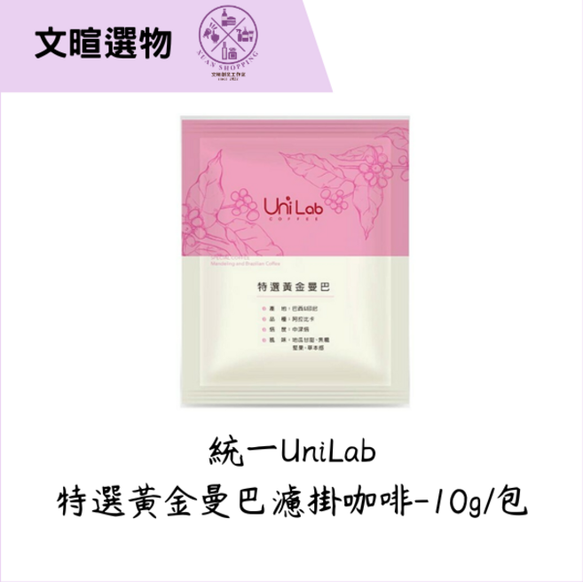 UniLab 特選黃金曼巴 濾掛式咖啡, 10g, 10個, 10個裝