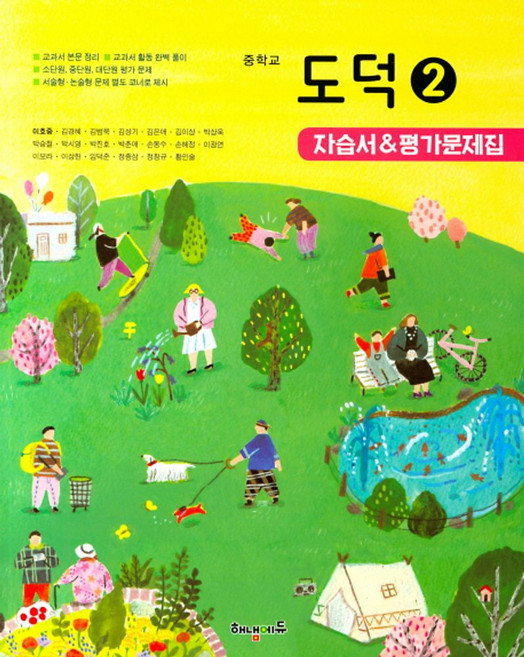 중학 도덕2 자습서&평가문제집(이호중), 해냄에듀