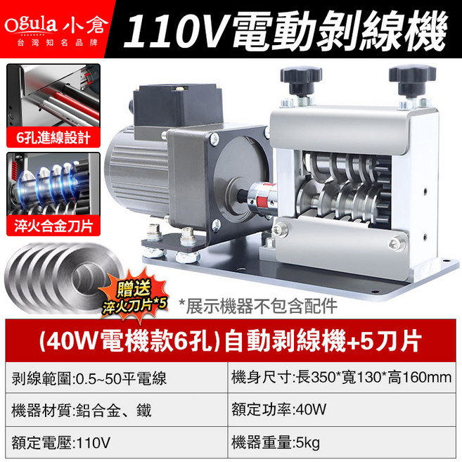 Ogula 小倉 110V 40W 6孔 自動電動剝線機, 1個, 4711704527583