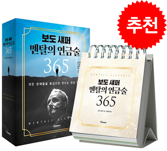 보도 섀퍼 멘탈의 연금술 365 + 쁘띠수첩 증정, 토네이도