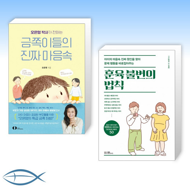 [오늘의 책] 오은영 박사가 전하는 금쪽이들의 진짜 마음속 + 훈육 불변의 법칙 (전2권)