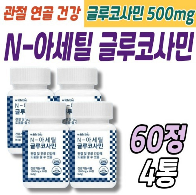 N-아세틸글루코사민 관절건강 GLUCOSAMINE 시니어 부모님선물 60정X4박스