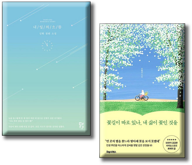 내일의 으뜸 : 선재업고 튀어 원작 + 꽃길이 따로 있나 내 삶이 꽃인 것을 / 전2권세트 / 김빵 장편소설 TVN 선업