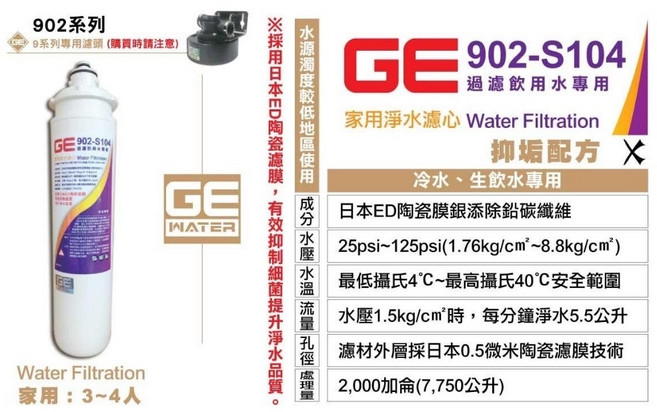 GE 902-S104 家用淨水濾心 冷水生飲水適用, 1個
