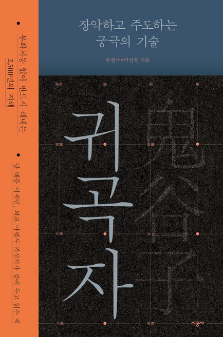 6위 - 귀곡자:장악하고 주도하는 궁극의 기술, 시공사, 귀곡자, 공원국, 박찬철(저), 공원국,박찬철