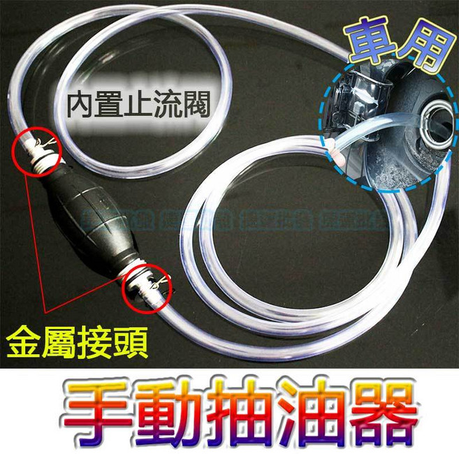 手動抽油器 金屬接頭抽油管 汽油機油抽油設備, 1個