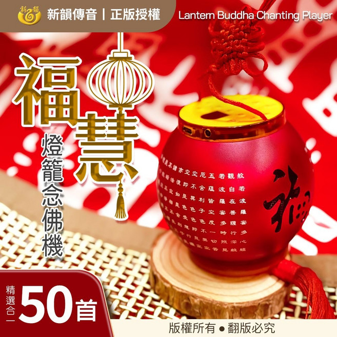 新韻傳音 福慧燈籠念佛機 - 50首精選, 紅色, 1個