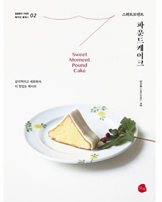 스위트모먼트 파운드케이크, 로지, 김다해