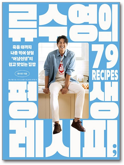 류수영의 평생 레시피