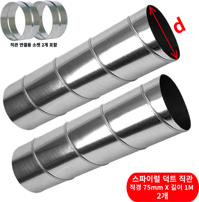 덕트몰 함석 스파이럴 닥트 직관 연통 1M + 소켓 포함, 2개