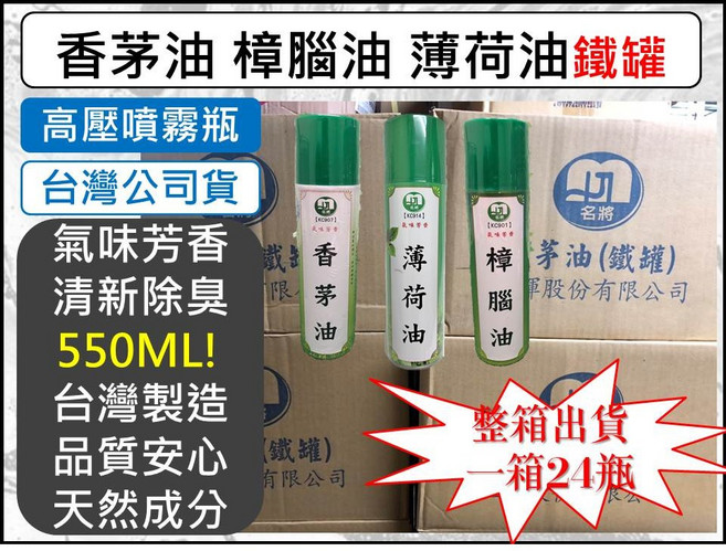名將 氣味芳香系列 樟腦油 薄荷油 噴霧鐵罐 550ML 台灣製造, 1個, 香茅