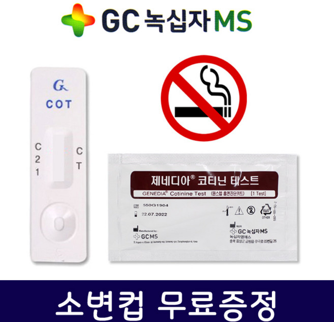 GC녹십자MS 제네디아 코티닌 흡연 니코틴 테스트 검사 키트 5매+소변컵1개, 혼합, 5개