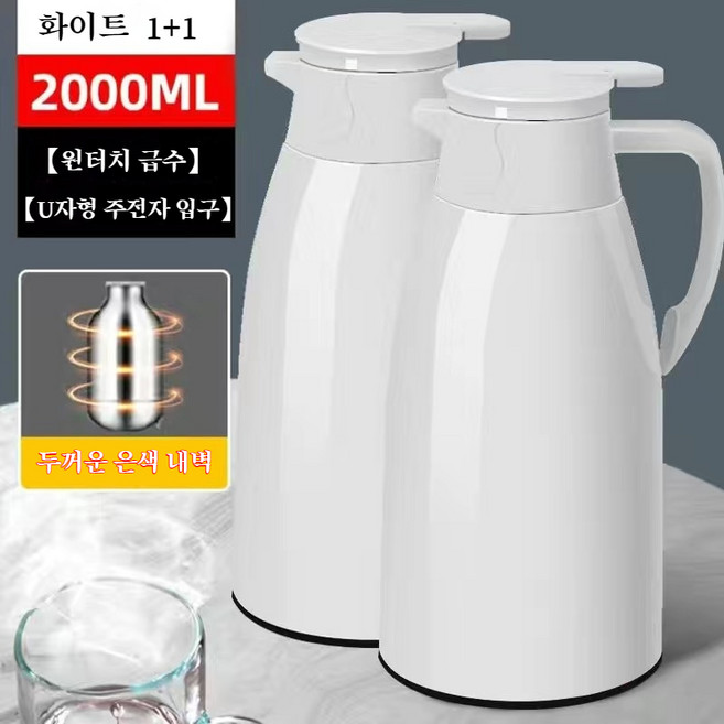 1+1 보온주전자 2.0L 대용량보보온물병 24시간 보온병 주전자, 화이트, 2개, 2000ml